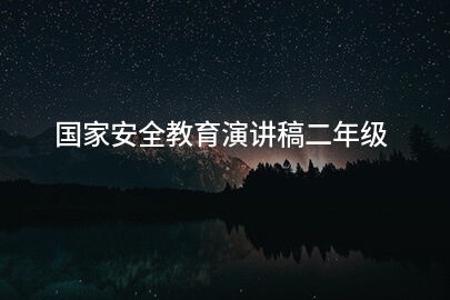 国家安全教育演讲稿二年级