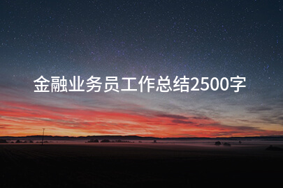金融业务员工作总结2500字