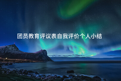 团员教育评议表自我评价个人小结