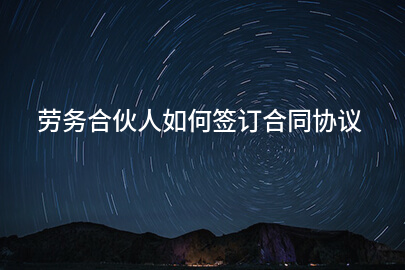 劳务合伙人如何签订合同协议