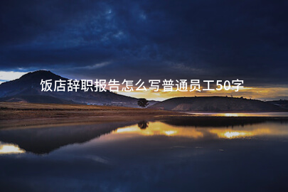 饭店辞职报告怎么写普通员工50字