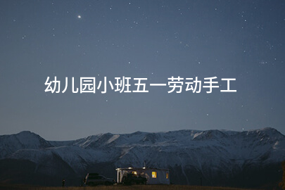 幼儿园小班五一劳动手工