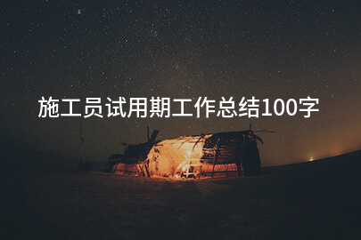 施工员试用期工作总结100字