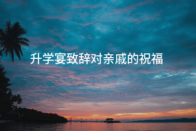 升学宴致辞对亲戚的祝福