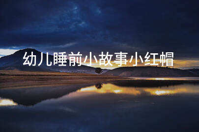 幼兒睡前小故事小紅帽