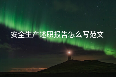 安全生产述职报告怎么写范文