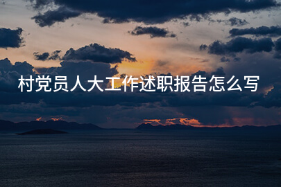 村党员人大工作述职报告怎么写