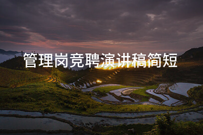 管理岗竞聘演讲稿简短