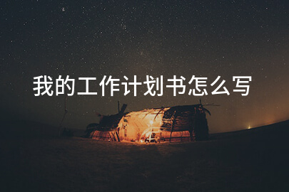 我的工作计划书怎么写