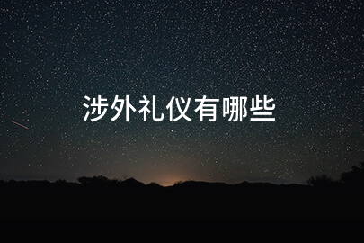 涉外礼仪有哪些