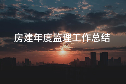 房建年度监理工作总结