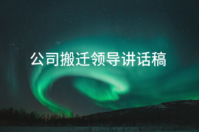 公司搬迁领导讲话稿