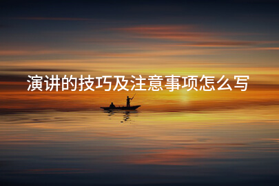 演讲的技巧及注意事项怎么写