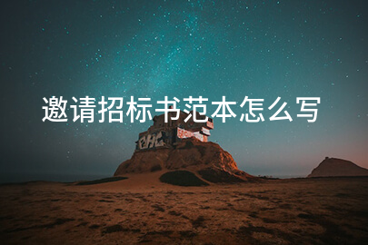 邀请招标书范本怎么写