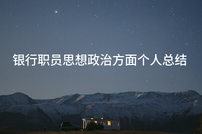 银行职员思想政治方面个人总结