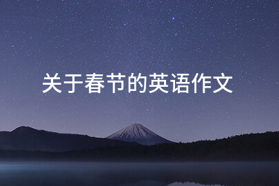 關于春節的英語作文