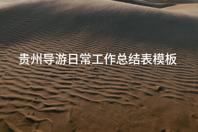 贵州导游日常工作总结表模板