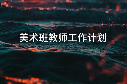 美术班教师工作计划
