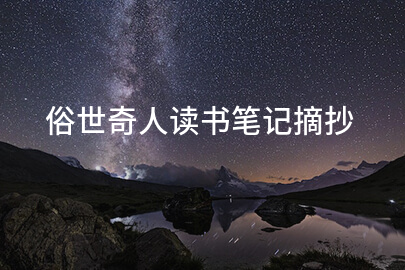 俗世奇人读书笔记摘抄