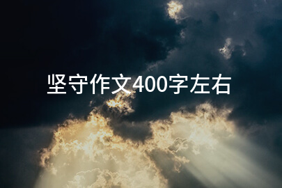 堅守作文400字左右