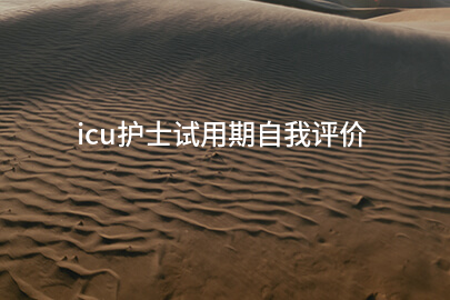 icu护士试用期自我评价