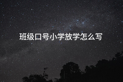 班级口号小学放学怎么写