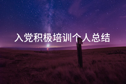 入党积极培训个人总结