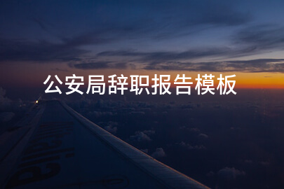 公安局辞职报告模板