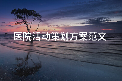 医院活动策划方案范文
