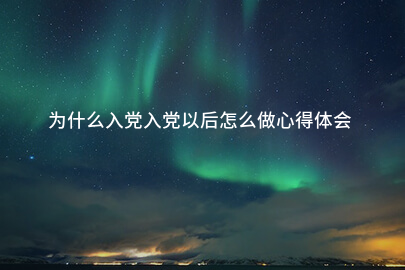 为什么入党入党以后怎么做心得体会