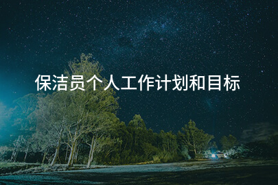 保洁员个人工作计划和目标