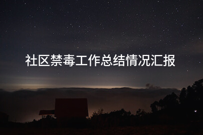 社区禁毒工作总结情况汇报