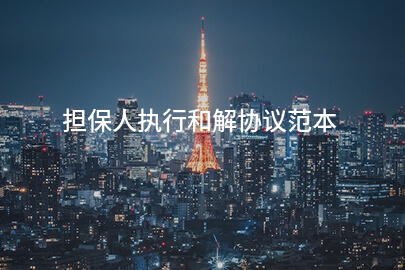 担保人执行和解协议范本