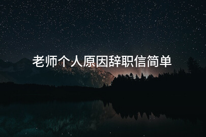 老师个人原因辞职信简单