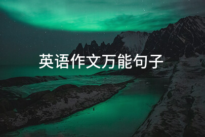 英語作文萬能句子