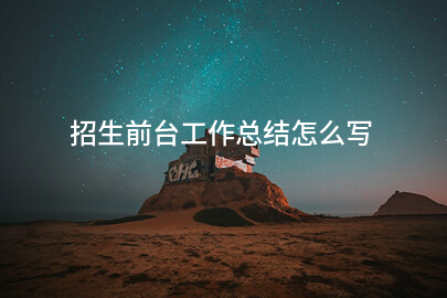 招生前台工作总结怎么写