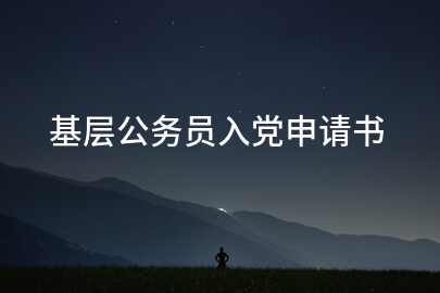 基层公务员入党申请书