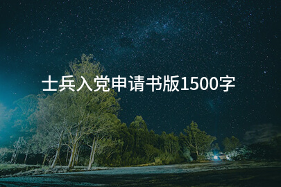 士兵入党申请书版1500字