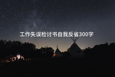 工作失误检讨书自我反省300字