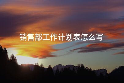 销售部工作计划表怎么写