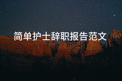 简单护士辞职报告范文