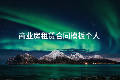 商业房租赁合同模板个人