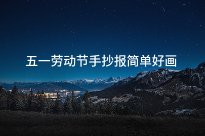 五一劳动节手抄报简单好画