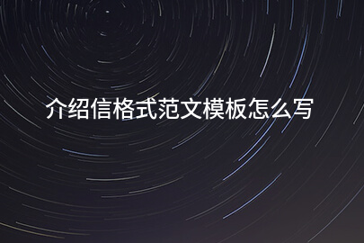 介绍信格式范文模板怎么写