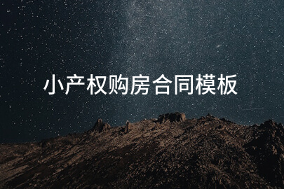 小产权购房合同模板