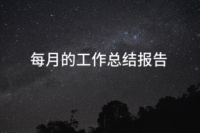每月的工作总结报告