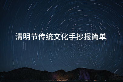 清明节传统文化手抄报简单