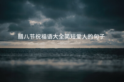 臘八節祝福語大全簡短愛人的句子