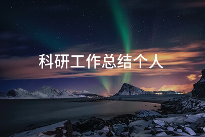 科研工作总结个人