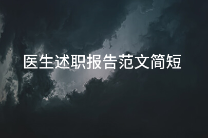 医生述职报告范文简短